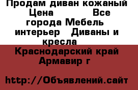 Продам диван кожаный › Цена ­ 7 000 - Все города Мебель, интерьер » Диваны и кресла   . Краснодарский край,Армавир г.